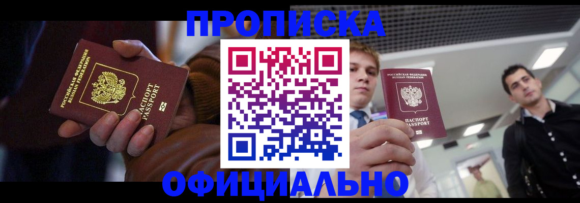 купить прописку в Вологодской области